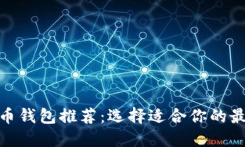 数字货币钱包推荐：选择适合你的最佳选择