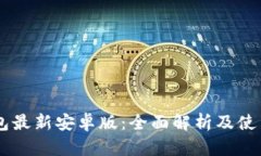 IM钱包最新安卓版：全面解析及使用指南
