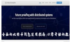 最全面的比特币钱包使用指南：从零开始的教程