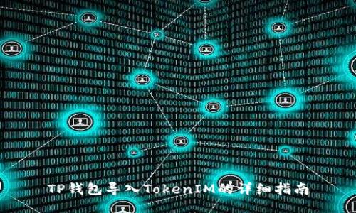 TP钱包导入TokenIM的详细指南