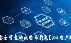   如何选择安全可靠的比特币钱包？iOS用户的最佳