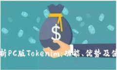 全面解析PC版Tokenim：功能、优势及使用技巧