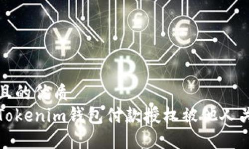 思考一个且的优质  
如何解决Tokenim钱包付款授权被他人关闭的问题