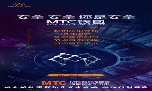 以太坊数字钱包开发全攻略：从入门到精通