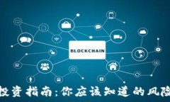   虚拟币投资指南：你应该知道的风险与回报