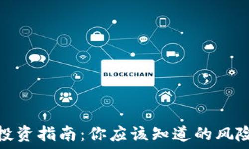   
虚拟币投资指南：你应该知道的风险与回报