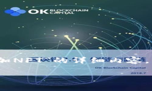 很高兴为您提供关于“如何在Tokenim上添加NFT”的详细内容。以下是该主题的、相关关键词以及内容大纲。

如何在Tokenim平台上添加您的NFT作品