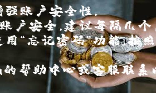 要修改Tokenim密码，您需要按照以下步骤进行操作。请注意，具体步骤可能会因平台更新而有所不同，但一般流程如下：

### Step 1: 登录到您的Tokenim账户
- 打开Tokenim官方网站，并输入您的用户名和当前密码进行登录。

### Step 2: 进入账户设置
- 登录成功后，找到通常位于右上角的“个人资料”或“账户设置”选项，点击进入。

### Step 3: 找到密码修改选项
- 在账户设置页面中，寻找“安全设置”或“更改密码”的链接，点击进入该部分。

### Step 4: 输入您的当前密码
- 按照提示，您需要先输入当前密码，以确保您有权限进行密码修改。

### Step 5: 输入新密码
- 接下来，输入您希望设置的新密码。确保密码足够复杂，通常可以结合字母、数字和特殊字符来提高安全性。

### Step 6: 确认新密码
- 重新输入新密码以确认。确保两次输入的密码完全一致，以避免因输入错误造成的问题。

### Step 7: 保存更改
- 输入完毕后，点击“保存”、“提交”或“确认”按钮，以保存您所做的更改。

### Step 8: 检查邮箱（如适用）
- 有些平台在修改密码后会发送确认邮件到您的注册邮箱，请检查邮件并按照指示完成确认，如有必要。

### Step 9: 登出并重新登录
- 修改完成后，为了确保新密码生效，建议您登出账号并使用新密码重新登录。

### 注意事项
- **密码复杂性**: 确保新密码足够复杂，以增强账户安全性。
- **定期更换密码**: 定期更换密码可以保护账户安全，建议每隔几个月更换一次。
- **安全提示**: 如果您忘记当前密码，可以使用“忘记密码”功能，按照系统提示重置密码。

如果在修改过程中遇到问题，建议查询Tokenim的帮助中心或客服联系以获得进一步支持。