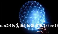 如何判断TokenIM的真假？识别虚假TokenIM的关键技巧