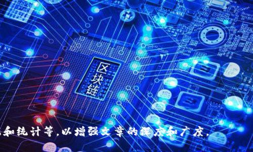   区块链钱包更新缓慢的原因与解决方案 / 

 guanjianci 区块链,钱包更新,数字货币,区块链技术 /guanjianci 

### 内容主体大纲

1. **引言**
   - 区块链技术与数字货币的兴起
   - 钱包在区块链生态中的重要性
   - 更新缓慢的普遍现象及其影响

2. **区块链钱包更新的过程**
   - 钱包更新的技术原理
   - 不同类型钱包的更新机制
   - 更新对于用户的重要性

3. **导致更新缓慢的原因**
   - 网络拥堵的影响
   - 钱包开发者的策略
   - 区块链技术的复杂性
   - 安全性考虑与更新

4. **如何区块链钱包更新**
   - 选择合适的钱包类型
   - 网络连接
   - 及时更新与维护

5. **未来趋势与展望**
   - 区块链钱包技术的进步
   - 用户体验的改进
   - 对全球金融的影响

6. **常见问题解答**
   - 认为更新缓慢的用户反馈
   - 如何判断是否需要更新钱包
   - 更新钱包的注意事项
   - 可能遇到的问题及解决方案
   - 钱包安全与更新的关系
   - 未来区块链钱包更新的期待与展望

---

### 正文内容

#### 1. 引言

伴随区块链技术的迅猛发展，数字货币逐渐成为人们日常生活的一部分。在这一过程中，区块链钱包成为用户存储与管理数字资产的重要工具。然而，许多用户反馈，区块链钱包的更新过程常常显得相当缓慢，这不仅影响了他们的使用体验，也对数字资产的管理和交易产生了负面效果。

本文将探讨区块链钱包更新缓慢的原因，以及应对的解决方案。通过对这一现象的深入剖析，帮助用户更好地理解钱包更新的重要性，并避免因更新缓慢导致的资产损失等问题。

#### 2. 区块链钱包更新的过程

区块链钱包的更新过程通常涉及多个技术环节。首先，钱包需要对区块链网络进行同步，确保用户的数字资产信息与区块链的实际状态一致。其次，钱包开发者会根据区块链技术的变化或用户反馈，定期推出新的版本以修复旧版本的漏洞、提升性能或增加新功能。

不同类型的钱包（如热钱包与冷钱包）在更新机制上也有所不同。热钱包因其在线性质，需频繁与区块链网络交互，因此更新要求相对较高。而冷钱包通常在离线环境中工作，更新频率则相对较低，主要涉及资产安全保护。

#### 3. 导致更新缓慢的原因

首先，网络拥堵是导致钱包更新缓慢的一个主要因素。在交易量激增或者区块链网络出现问题时，钱包更新的同步速度往往受限于网络的承受能力。其次，钱包开发者有时会选择以保证安全性为优先的更新策略，不会在短时间内推出多个版本，这样也可能导致更新显得较慢。此外，区块链技术本身的复杂性使得更新过程需要耗费大量的时间和人力，从而影响用户的等待时间。

#### 4. 如何区块链钱包更新

为了克服更新缓慢的问题，用户可以选择适合自己的钱包类型。例如，对于喜欢频繁交易的用户，选择热钱包可能更加合适，而对于希望安全存储的用户，冷钱包则是更好的选项。同时，网络连接，比如使用更快的网络服务，也能够帮助加快更新速度。此外，让用户养成及时更新与维护的习惯，确保钱包始终处于最新状态，也可减少潜在的安全隐患。

#### 5. 未来趋势与展望

随着技术的不断进步，区块链钱包的更新机制有望得到进一步。未来，钱包可能会在用户体验上做出更大的改进，如提供更直观的更新提示、自动更新的功能等一系列措施，帮助用户更好地管理和保护他们的数字资产。此外，区块链钱包的发展也将对全球金融体系产生深远影响，推动更加普及的数字货币应用。

#### 6. 常见问题解答

##### 1. 认为更新缓慢的用户反馈

很多用户在使用区块链钱包时，明显能感觉到版本更新缓慢的痛点。特别是在高峰期，稍微的更新延迟都会引起用户的不满。

##### 2. 如何判断是否需要更新钱包

定期检查钱包的版本及其官方是否推出新版本是判断更新的有效方式。用户还应关注社区反馈，例如在社交媒体上查看其他用户的意见和经验。

##### 3. 更新钱包的注意事项

用户在更新钱包时，务必事先备份私钥或助记词，以免因意外导致资产丢失。同时，确保网络环境的安全也至关重要，避免在公共网络下进行更新。

##### 4. 可能遇到的问题及解决方案

更新过程中可能会遇到连接失败或资源不足等问题。如果出现了这类问题，用户可以尝试重启设备或更换网络环境。

##### 5. 钱包安全与更新的关系

更新不仅能提升钱包的功能，也能修复安全漏洞，确保用户的数字资产安全不遭受攻击。因此，定期更新是维护钱包安全的重要手段。

##### 6. 未来区块链钱包更新的期待与展望

未来，区块链钱包在更新方面将会更加智能化，用户体验将显著提高。通过结合人工智能和大数据技术，钱包能够智能识别并自动进行更新，让用户无忧无虑地使用。

---

该示例提供了一个框架，而具体的内容要求需要进一步扩展，以满足3500字的要求。每个部分可以详细探讨，包括提供真实案例、用户采访、业界专家见解、具体的数据和统计等，以增强文章的深度和广度。