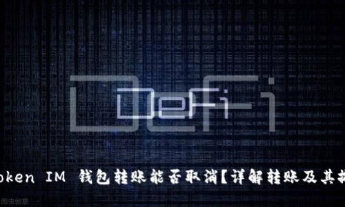 Tokentoken IM 钱包转账能否取消？详解转账及其撤销方法