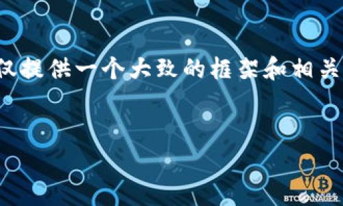 以下是您所请求的内容结构。请注意，在这里仅提供一个大致的框架和相关元素的建议，而不会提供完整的3500字内容。


今日莱特币最新价格分析：投资者必读指南