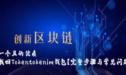 思考一个且的优质
如何找回Tokentokenim钱包？完整步骤与常见问题解析
