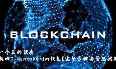 思考一个且的优质如何找回Tokentokenim钱包？完整