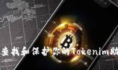 如何查找和保护你的Tokenim助记词