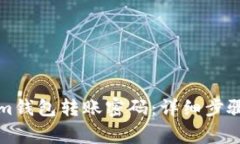 如何找回Tokenim钱包转账密码：详细步骤与常见问