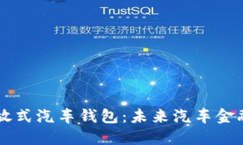 区块链开放式汽车钱包：未来汽车金融的新变革