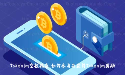 Tokenim空投指南：如何参与及获得Tokenim奖励