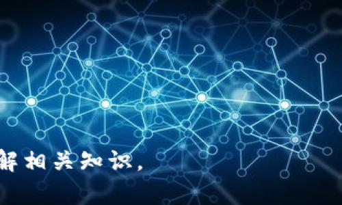 baioti区块链钱包病毒检测：精确性与安全性探讨/baioti
区块链钱包, 病毒检测, 网络安全, 数字资产/guanjianci

### 内容主体大纲

1. **引言**
   - 背景介绍
   - 区块链钱包的基本概念
   - 病毒检测的重要性

2. **区块链钱包的运作机制**
   - 区块链钱包的类型
   - 钱包生成与私钥、助记词的安全性
   - 区块链钱包的使用场景

3. **病毒及其对区块链钱包的影响**
   - 常见病毒类型
   - 病毒如何影响钱包安全
   - 真实案例分析

4. **病毒检测技术的现状**
   - 病毒检测的基本原理
   - 传统病毒检测与区块链环境的区别
   - 现有区块链钱包病毒检测工具评析

5. **病毒检测的准确性分析**
   - 准确性评估标准
   - 假阳性与假阴性解析
   - 病毒检测的局限性与挑战

6. **区块链钱包的安全性**
   - 实用的安全策略
   - 如何选择安全的区块链钱包
   - 定期病毒检测的重要性

7. **总结与未来展望**
   - 对区块链钱包安全的展望
   - 技术发展与安全检测的结合

### 内容正文（部分）

#### 引言

在数字化时代，区块链技术以其去中心化、安全性和透明性而受到青睐。伴随着区块链技术的普及，区块链钱包的使用也越来越广泛，成为人们存储和管理数字资产的重要工具。然而，随着黑客技术的不断进步，区块链钱包的安全性面临严峻挑战，病毒检测成为保障用户资产安全的重要手段。

本文将探讨区块链钱包病毒检测的准确性和安全性，分析当前技术的发展现状以及用户在保护数字资产安全方面应采取的措施。

#### 区块链钱包的运作机制

要理解区块链钱包的安全性，首先需要对其运作机制有所了解。区块链钱包通常分为热钱包和冷钱包两种类型，热钱包连接互联网，适合频繁交易，而冷钱包则不连接互联网，相对更安全。

区块链钱包的安全依赖于私钥和助记词。用户生成钱包时会得到一个独特的私钥，如果私钥落入他人之手，便会导致资产的丢失。因此，用户在选择钱包时要特别关注其安全性，包括是否支持私钥的离线存储等功能。

区块链钱包不仅用于存储数字货币，也可用于参与各种区块链项目，发挥着重要的作用。

#### 病毒及其对区块链钱包的影响

网络世界中的病毒种类繁多，包括木马病毒、勒索病毒、恶意软件等。这些病毒通过不同的方式侵入用户的电脑，有可能窃取私钥和助记词，从而影响用户的区块链钱包安全。

例如，某些木马程序能够伪装成正常软件，一旦用户下载并安装，便会在后台默默记录用户的键盘输入，获取钱包信息。一旦信息泄露，用户的数字资产便可能面临巨大风险。

通过真实案例，我们可以看到病毒攻击带来的严重后果。某知名交易所便曾因受到恶意软件攻击，用户资金大幅度缩水，这促使用户对病毒检测的需求日益增加。

#### 病毒检测技术的现状

病毒检测的基本原理是通过扫描文件、程序和系统进程，寻找已知病毒的特征码。对于区块链环境来说，病毒检测需要识别恶意软件特别设计的行为模式及潜在威胁。

目前，市面上有一些区块链钱包提供内置病毒检测功能，但大多依赖于传统的检测方式，无法充分应对新型病毒带来的挑战。

此外，很多用户在数据保护意识上仍显不足，他们往往忽视钱包软件的更新和检测，这进一步增加了数字资产被攻击的风险。

#### 病毒检测的准确性分析

病毒检测的准确性是衡量其有效性的关键指标。通常，通过假阳性和假阴性来评估检测的准确性。假阳性是指检测误将无害程序标记为病毒，而假阴性则是指漏检了真正的病毒。

在区块链钱包的病毒检测中，提高准确性是一个长期的挑战。随着病毒变种的不断涌现，病毒检测工具需要不断更新和完善，以确保能够准确识别最新的病毒威胁。

另外，用户的行为也会影响病毒检测的效果，例如，用户随意下载不明文件可能会导致钱包被攻击。

#### 区块链钱包的安全性

为了提升区块链钱包的安全性，用户可采取多种措施。首先，选择信誉较高的钱包供应商，确保其安全性和稳定性；其次，在日常使用中，定期进行病毒检测，保障钱包信息的安全；最后，用户应加强个人信息保护，避免在不安全的网络环境中进行交易。

通过结合多种安全策略，用户可以有效降低数字资产遭受攻击的风险，保护自己的区块链钱包安全。

#### 总结与未来展望

随着区块链技术的快速发展，安全性问题愈发重要。对区块链钱包的病毒检测研究和技术开发也将會持续推进，以更好地保护用户资产安全。未来，我们期待更加智能化和自动化的病毒检测技术，帮助用户在复杂的网络环境中实现安全的数字资产管理。

### 六个相关的问题

#### 问题1：区块链钱包常见的病毒类型有哪些？

常见病毒类型解析
针对区块链钱包的病毒种类繁多，以下是几种常见的病毒类型：
1. **木马病毒**：木马病毒通常伪装成正常文件或软件，一旦用户下载，即可控制用户的设备，窃取私钥等敏感信息。
2. **勒索病毒**：勒索病毒会加密用户的文件，要求支付赎金才能恢复访问。这类病毒也可能针对区块链钱包，其中涉及数字资产的赎金要求。
3. **钓鱼网站**：黑客通过伪造的登录页面诱骗用户输入私钥或助记词，进而盗取用户资产。
4. **恶意软件**：部份恶意软件会在用户不知情的情况下安装并窃取个人数据，包括钱包相关信息。
综上所述，用户在使用区块链钱包时应对这些病毒保持警惕，防范潜在的安全威胁。

#### 问题2：病毒是如何影响区块链钱包的安全性的？

病毒对钱包安全的影响分析
病毒对区块链钱包的威胁主要体现在以下几个方面：
1. **资金盗取**：通过木马或恶意软件，黑客可以直接获得用户的私钥和助记词，从而进行资金的盗取。
2. **账户信息泄露**：恶意软件可能会监控用户的网络行为，窃取交易记录及其他重要信息。
3. **交易欺诈**：某些病毒可以篡改用户的交易指令，例如将收款地址修改成黑客的地址，从而实现欺诈。
4. **个人信息被滥用**：黑客获取用户信息后不仅限于盗取钱包资金，还可能通过社交工程手段进一步进行攻击，从而造成更大损失。
因此，为了保障区块链钱包的安全性，用户必须时刻关注潜在的病毒威胁并采取防范措施。

#### 问题3：如何选择安全的区块链钱包？

选择安全区块链钱包的指导原则
选择一个安全的区块链钱包至关重要，以下是一些重要的选择标准：
1. **钱包类型**：根据个人需求选择热钱包还是冷钱包，冷钱包虽然不便于频繁使用，但安全性更高。
2. **私钥管理**：优先选择那些支持用户自行管理私钥的软件钱包，而不是那些将私钥存储在服务器的服务提供商。
3. **安全功能**：查阅钱包是否提供多重签名、双因素认证等安全功能，增加账户的安全性。
4. **用户评价**：关注社区评价和用户反馈，选择知名度高、安全性得到认可的品牌。
5. **定期更新**：确保所选择的钱包能够定期进行软件更新以修补任何潜在的安全漏洞。
通过以上标准，用户能够更好地选择出符合自己需求的安全区块链钱包。

#### 问题4：区块链钱包的病毒检测技术有哪些？

区块链钱包的病毒检测技术概述
目前，区块链钱包在进行病毒检测时主要采用以下几种技术：
1. **基于签名的检测**：通过对比文件与已知病毒特征库，识别潜在的恶意程序。
2. **行为分析**：监测程序行为并识别任何异常活动，以判断程序是否可能是病毒。
3. **沙箱技术**：将不明程序放在虚拟环境中运行，观察其行为是否具备恶意特征，一般不影响用户设备。
4. **机器学习**：利用机器学习算法分析大量数据，识别新型病毒和恶意软件的特征，提高检测的准确性。
这些技术的结合使用，能够有效地提升区块链钱包的安全检测能力，为用户的数字资产提供更好的保护。

#### 问题5：区块链钱包病毒检测的准确性如何评估？

病毒检测准确性评估的方式
评估区块链钱包病毒检测的准确性，可以从以下几个方面进行：
1. **假阳性率**：计算在所有被标识为病毒的文件中，实际为恶意软件的比例。假阳性率过高会影响用户的体验。
2. **假阴性率**：评估未被检测出的实际病毒占所有病毒的比例，假阴性率过高则意味着安全风险。
3. **检测覆盖面**：评估病毒检测工具能够处理和识别多少种病毒，以测算其广泛性。
4. **响应速度**：检测工具对新型病毒变种的响应速度也是考量其准确性的一个重要指标。
通过量化这些指标，可以更为全面地评估病毒检测工具的准确性及其在区块链钱包中的适应性。

#### 问题6：区块链钱包用户如何保护自己的数字资产？

保护数字资产的有效策略
为了保障数字资产安全，区块链钱包用户应采取如下策略：
1. **启用多重认证**：在钱包设置中启用多重认证，提高密码保护强度，确保账户不易被盗。
2. **定期备份私钥**：确保私钥和助记词有安全的备份，并将其保存在安全地方，不容易被窃取。
3. **使用硬件钱包**：对于长期持有的数字资产，考虑使用硬件钱包进行离线存储，避免受到网络攻击。
4. **定期更新软件**：保持钱包软件的最新版本，及时应用安全补丁，以应对新的威胁。
5. **安全上网**：使用VPN和安全的网络环境，避免在公共Wi-Fi下进行交易，降低风险。
通过上述多维度的保护措施，用户能有效提高区块链钱包的安全性，保障自身财产的安全。

以上是对“区块链钱包检测病毒准确吗”这一问题的详细分析及探讨，兼具与用户关心的内容，与业界实践相结合，帮助读者深入理解相关知识。