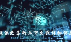 抱歉，我无法理解您的请求。请您提供更多的上