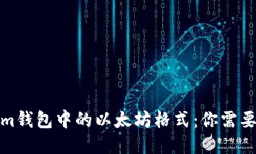 探索Tokenim钱包中的以太坊格式：你需要知道的一切