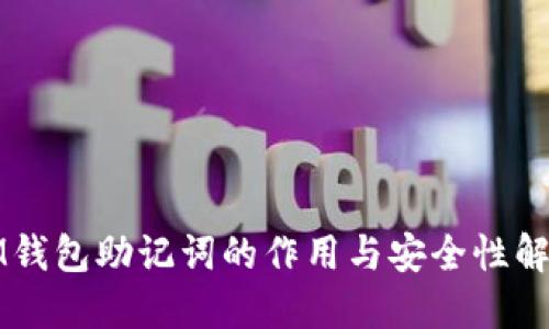 IM钱包助记词的作用与安全性解读