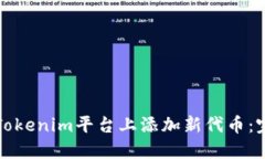 如何在Tokenim平台上添加新代币：完整指南