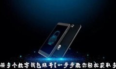 如何注册多个数字钱包账号？一步步教你轻松获