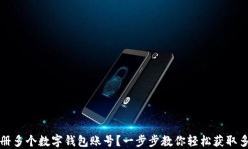 
如何注册多个数字钱包账号？一步步教你轻松获取多重收益