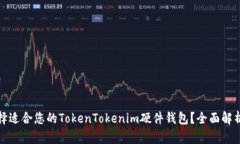 如何选择适合您的TokenTokenim硬件钱包？全面解析
