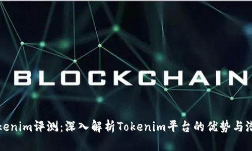 Tokenim评测：深入解析Tokenim平台的优势与潜力