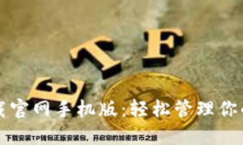 比特派下载官网手机版：轻松管理你的数字资产