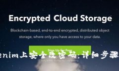 如何在Tokenim上安全改密码：详细步骤与注意事项