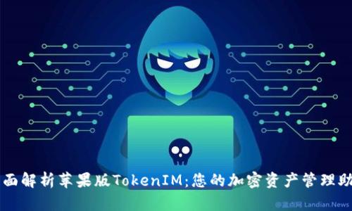 全面解析苹果版TokenIM：您的加密资产管理助手