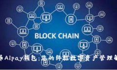 数字货币Alpay钱包：您的终极数字资产管理解决方