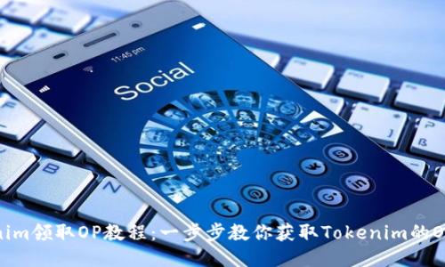 Tokenim领取OP教程：一步步教你获取Tokenim的OP奖励