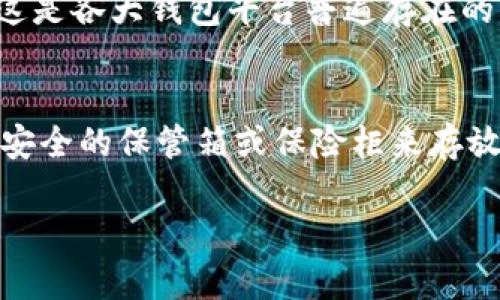   什么是Tokenim冷钱包？最安全的数字资产存储方式！ / 

 guanjianci Tokenim, 冷钱包, 数字资产, 钱包安全 /guanjianci 

### 内容大纲

1. 引言
   - 冷钱包的概念
   - Tokenim的背景介绍

2. 什么是冷钱包？
   - 冷钱包与热钱包的区别
   - 冷钱包的工作原理
  
3. Tokenim冷钱包的特点
   - 安全性
   - 用户友好
   - 兼容性

4. Tokenim的使用指南
   - 如何注册和设置Tokenim冷钱包
   - 导入和导出资产的步骤
   - 日常使用的小技巧

5. Tokenim的安全性分析
   - 采用的安全技术
   - 防范黑客攻击的措施
   - 备份和恢复资产的方法

6. 冷钱包的市场对比
   - Tokenim与其他冷钱包的横向比较
   - 优缺点分析

7. 未来展望
   - 冷钱包在数字货币业界的趋势
   - Tokenim未来的发展方向

8. 常见问题解答
   - 冷钱包是否足够安全？
   - 如何恢复丢失的冷钱包？
   - 向其他钱包转账需要注意什么？
   - Tokenim是否支持多种数字货币？
   - 是否需要支付费用来使用Tokenim冷钱包？
   - 如何确保我的冷钱包不被丢失？

### 内容部分

#### 引言

在数字货币日益盛行的今天，如何安全地存储这些资产成为了广泛关注的话题。传统的银行存款方式并不适用于比特币、以太坊等数字资产，因此冷钱包应运而生。冷钱包是一种离线存储解决方案，提供了相较于热钱包更高的安全性。 

Tokenim冷钱包以其独特的安全机制和用户友好的界面脱颖而出，成为越来越多用户的选择。本文将深入探讨Tokenim冷钱包的特点、使用方法及安全性能，帮助用户全面了解如何有效管理和保护他们的数字资产。 

#### 什么是冷钱包？

冷钱包与热钱包的区别
冷钱包指的是一种没有互联网连接的数字资产存储方式，这种方式高度安全，可以有效防止黑客入侵。与之相对应的是热钱包，热钱包是指常常在线或者与网络连接的存储解决方案，虽然方便，但安全性较低。

冷钱包的工作原理
冷钱包是通过加密技术将用户的私钥保存在不连接互联网的设备上，这样就能最大程度降低被盗的风险。同时，它还提供了备份机制，以防意外丢失资产。 

#### Tokenim冷钱包的特点

安全性
Tokenim冷钱包利用最新的加密技术保护用户资产，所有的数据传输都被强加密，避免了中间人攻击（MITM）和其他类型的网络攻击。

用户友好
Tokenim设计了直观的用户界面，即使是没有技术背景的用户也能轻松上手，进行资产的管理与操作。

兼容性
Tokenim支持多种主流的数字货币资产，用户可以在一个平台上管理多种类型的数字资产，极大地方便了日常使用。

#### Tokenim的使用指南

如何注册和设置Tokenim冷钱包
用户首先需要在Tokenim的官方网站上注册账户，填写必要的信息并验证身份，随后便可以创建冷钱包。在设置过程中，用户会被要求生成私钥和助记词，这两个信息必须妥善保存，确保不被他人获取。

导入和导出资产的步骤
导入和导出资产的过程主要涉及私钥的使用。在Tokenim内，用户可以通过简单的界面来进行导入或导出操作，务必确保在安全的环境下完成相关操作，避免遭受潜在的网络攻击。

日常使用的小技巧
定期更新钱包软件，保持对安全漏洞的关注，并使用复杂的密码和双重认证机制，这些都是确保数字资产安全的有效措施。

#### Tokenim的安全性分析

采用的安全技术
Tokenim采用了行业领先的加密标准，比如AES-256加密技术，确保用户私钥不会被轻易破解。同时，Tokenim还对所有的交易进行安全审计，以防止潜在风险。

防范黑客攻击的措施
为了减少黑客攻击的可能性，Tokenim提供定期的安全更新和漏洞披露奖励计划，以鼓励安全人员发现和报告漏洞，从而增强平台的安全性。

备份和恢复资产的方法
Tokenim提供了简便的备份与恢复选项，用户可以通过助记词进行资产的恢复。不论是丢失设备还是更换设备，只要有助记词，用户就能轻松找回资产。

#### 冷钱包的市场对比

Tokenim与其他冷钱包的横向比较
作为市场新秀，Tokenim在安全性、易用性和兼容性方面表现优异，相较于其他老牌冷钱包提供了更多的功能以及用户体验的提升。

优缺点分析
虽然Tokenim在许多方面有着显著的优势，但也存在如用户基数较小、市场认知度不高等潜在缺点。用户在选择冷钱包时，需要结合自己的需求进行综合权衡。

#### 未来展望

冷钱包在数字货币业界的趋势
随着加密货币用户的不断增加，安全存储需求也在增加，冷钱包的市场将会越来越大。预计未来会有更多的技术和方案出现，以强化数字资产的安全存储。

Tokenim未来的发展方向
Tokenim将致力于提升用户体验，增加更多的资产支持以及增强安全防护功能。团队还计划逐步拓展全球市场，让更多的用户体验到Tokenim的便捷与安全。

#### 常见问题解答

冷钱包是否足够安全？
冷钱包因其离线存储特性，在理论上比热钱包更安全，特别适合长期存储数字资产。常见的冷钱包如硬件钱包和纸钱包，其私钥不与网络连接，因此极少受到攻击。

如何恢复丢失的冷钱包？
若用户丢失了冷钱包，通常可以通过助记词或者备份的私钥来恢复资产。这意味着用户在设置钱包时必须妥善保存这些信息，确保随时可以访问。

向其他钱包转账需要注意什么？
用户在转账时需确保输入准确的接收地址，最好进行小额试转以确认地址的有效性。此外，了解转账所产生的手续费及确认时间也是非常重要的。

Tokenim是否支持多种数字货币？
Tokenim支持包括比特币、以太坊、Ripple等在内的多种流行数字货币，用户可以在一个平台上便捷地管理不同类型的资产，极大提高了使用的灵活性。

是否需要支付费用来使用Tokenim冷钱包？
Tokenim冷钱包本身提供免费使用，但在某些交易过程中可能会收取少量的手续费，例如网络费用等，这是各大钱包平台普遍存在的情况。

如何确保我的冷钱包不被丢失？
务必将备份助记词或私钥存放在安全的地方，避免直接存储在电脑等在线设备中。此外，可以考虑使用安全的保管箱或保险柜来存放冷钱包设备。

以上是关于Tokenim冷钱包的全面分析，希望能帮助您更好地理解这种安全的数字资产存储方式。