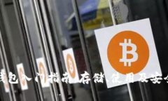 数字货币钱包入门指南：存储、使用及安全性全