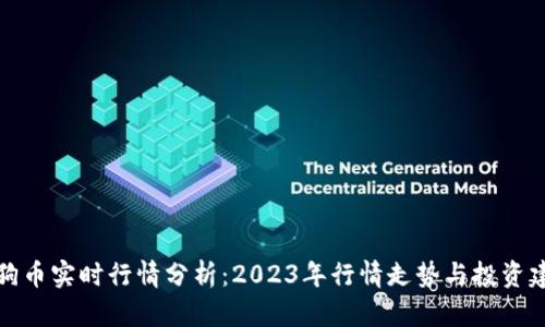 狗狗币实时行情分析：2023年行情走势与投资建议