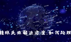Tokenim转账失败解决方案：如何处理常见问题