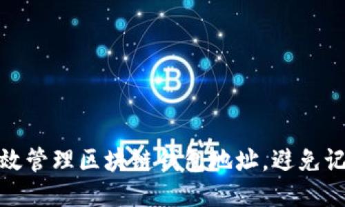 如何高效管理区块链钱包地址，避免记忆困扰