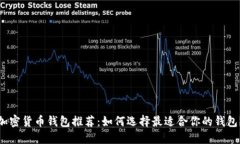 加密货币钱包推荐：如何选择最适合你的钱包？
