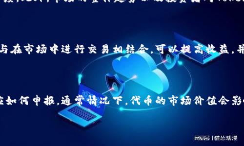 Tokenim空投福利：如何参与并获取最大收益？/

Tokenim, 空投, 加密货币, 数字资产/guanjianci

## 内容主体大纲

1. **引言**
   - 介绍Tokenim及其背景
   - 阐明空投的概念与目的

2. **Tokenim是什么？**
   - Tokenim的功能与特点
   - 定义Tokenim在加密货币市场中的角色

3. **空投的基本概念**
   - 空投的定义与实施方式
   - 空投对用户的吸引力

4. **为什么参加Tokenim的空投？**
   - 空投带来的潜在收益
   - Tokenim在未来的发展前景

5. **如何参与Tokenim的空投？**
   - 参与空投的步骤
   - 必要的条件与准备

6. **如何最大化Tokenim空投的收益？**
   - 投资策略与风险管理
   - 监测市场动态

7. **Tokenim空投的风险与注意事项**
   - 潜在风险分析
   - 合规问题与安全措施

8. **总结与未来展望**
   - Tokenim的未来发展趋势
   - 用户参与和投资的建议

9. **相关问题解答**
   - 常见问题及解答

---

### 引言

在近年来，加密货币市场的热度持续上升，越来越多的项目涌现出来。其中，Tokenim作为一个新兴的数字资产项目，引起了广泛关注。为了帮助更多的用户了解并参与其中，Tokenim推出了一次空投活动，旨在通过免费的代币支持用户的投资与参与。那么，什么是Tokenim的空投？我们如何参与其中，并获得最大的收益？本文将详细解答这些问题。

### Tokenim是什么？

Tokenim是一个以区块链技术为基础的数字资产平台，旨在为用户提供安全、便捷的资产管理服务。通过Tokenim，用户可以轻松地进行加密货币的交易、存储和管理。根据官方介绍，Tokenim不仅提供常见的交易对，还将逐步扩展其功能，包括去中心化交易所（DEX）、NFT市场等，以满足用户多样化的需求。

### 空投的基本概念

空投（Airdrop）是指通过区块链技术，向特定的用户群体分发免费的加密货币或代币。这种方式旨在推广新项目，吸引用户参与，并通过分发代币来提高其在市场的关注度。通常，空投会设定一定的条件，例如关注社交媒体、注册账户等，这些条件使得参与者感受到空投带来的好处。

### 为什么参加Tokenim的空投？

参与Tokenim的空投有几个明显的好处。首先，空投提供的免费代币为用户提供了一个低成本投资的机会，尤其是对于新手来说，无需承担资金风险。其次，Tokenim的前景看好，其独特的价值主张与强大的团队背景，预示着未来可能会出现可观的收益。最后，了解Tokenim的生态系统和运作方式，也为投资者后续的交易与决策提供了基础。

### 如何参与Tokenim的空投？

参与Tokenim的空投很简单，用户只需按照项目方的要求进行一些简单的操作。一般来说，这包括注册Tokenim账户、关注其社交媒体账号、填写空投申请表等。完成所有步骤后，用户将会收到相应的代币。此外，及时关注Tokenim的公告，以获取最新的信息和进展也是非常重要的。

### 如何最大化Tokenim空投的收益？

想要最大化Tokenim空投的收益，用户需要了解一些投资策略和风险管理技巧。首先，用户应对Tokenim的市场动态保持良好的观察力，及时调整自己的投资组合。其次，适时的锁仓和流动性管理可以帮助用户稳定收益，避免因市场波动带来的损失。

### Tokenim空投的风险与注意事项

尽管参与Tokenim的空投有其吸引力，但仍需注意其中的潜在风险。例如，某些空投可能涉及个人信息泄露的风险，用户需要确保参与的安全性。此外，市场的波动性也意味着代币的价值可能会迅速变化，因此在盲目投资前，理性判断是至关重要的。

### 总结与未来展望

Tokenim作为一个创新的数字资产平台，未来的发展潜力巨大。随着区块链技术的不断进步和用户基数的增加，其市场认可度和代币的价值也有望提升。因此，参与Tokenim的空投，不仅是一次获取数字资产的机会，更是用户接触这一生态系统的开端。

### 相关问题解答

以下是六个与Tokenim空投相关的问题及其详细介绍。

#### 问题一：Tokenim空投通常有哪些参与条件？

Tokenim的空投通常会设置一些参与条件，以确保目标用户的有效性。例如，用户可能需要先注册Tokenim的账户，以便进行身份验证。此外，关注Tokenim的社交媒体账号、转发相关信息、填写空投申请表等都是常见的参与条件。这些条件的设定，不仅有助于Tokenim提高品牌曝光度，也确保了参与者对项目的关注程度。

#### 问题二：我如何保证参与空投的安全性？

为了确保参与Tokenim空投的安全性，用户应注意几个方面。首先，始终通过Tokenim官方渠道获取信息，避免掉入网络钓鱼陷阱。用户应仔细检查所需填写的信息，尽量避免泄露敏感个人信息，如密码和私钥。此外，使用强密码及两步验证等安全措施，也能增加账户的安全保障。开展风险意识的教育是保证用户安全参与空投不可或缺的一部分。

#### 问题三：Tokenim的代币使用场景有哪些？

Tokenim的代币主要用于平台内部的交易与服务，包括手续费的支付、各类金融产品的购买等。此外，持有Tokenim代币的用户还可参与平台内的治理投票，决定重要的项目方向和发展策略。通过增强代币的使用场景，可以促进Tokenim生态的良性发展，逐步提升代币的需求。

#### 问题四：空投的代币价值会有什么影响？

空投代币的价值受到多种因素影响，包括市场需求、项目的创新性等。例如，Tokenim的空投可能会吸引大量用户参与，这将增强其代币的流通性和认可度。此外，市场的整体趋势以及投资者对Tokenim项目的信心，也会直接影响其代币的价格。因此，关注市场动态，制定适当的投资决策是非常必要的。

#### 问题五：参与空投后，我应该如何进行资产配置？

参与空投后，用户应考虑如何进行合适的资产配置。首先，可以根据不同的市场情况，合理分配流动性和稳健的投资。其次，锁仓代币（如选择定期质押）与在市场中进行交易相结合，可以提高收益，并抵御市场风险。同时，做好风险评估，并根据个人风险承受能力，制定个性化的资产配置计划。

#### 问题六：在Tokenim空投中，如何处理空投代币的税务问题？

空投代币在许多国家和地区被视为收入，因此用户在收到空投代币后，需注意相应的税务问题。首先，用户需要了解本地的税务法规，并确认空投代币应如何申报。通常情况下，代币的市场价值会影响用户的税务责任，因此建议用户在收到空投代币时，保留相关记录，以备未来申报。同时，咨询专业人士的建议，也能确保用户在税务处理中不犯错误。

通过以上详细的分析和解答，可以为参与Tokenim空投的用户提供全面的指导与建议。希望大家在参与的过程中能有良好的收益体验！