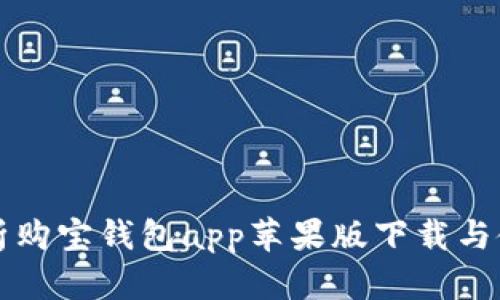 全面解析购宝钱包app苹果版下载与使用指南