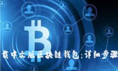 如何下载中文版区块链钱包：详细步骤与技巧