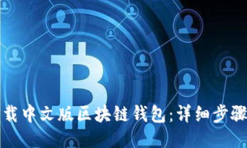 如何下载中文版区块链钱包：详细步骤与技巧