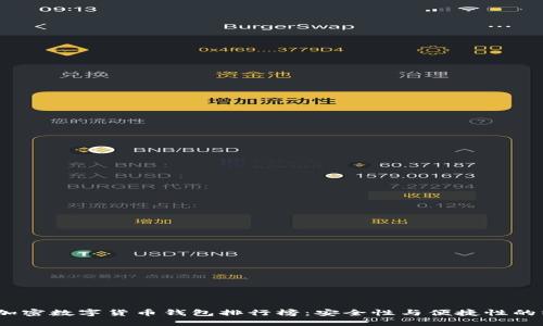 2023年加密数字货币钱包排行榜：安全性与便捷性的终极选择