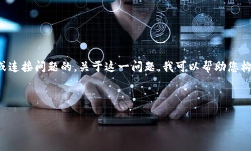 看起来您提到的“tokenim没有足够的带宽”似乎是有关网络带宽或连接问题的。关于这一问题，我可以帮助您构思一个相关的文章、关键词，并提供一个大纲以及问题的详细介绍。

### 与关键词

biatoti如何解决Tokenim带宽不足的问题，确保流畅体验