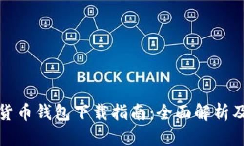 数字货币钱包下载指南：全面解析及推荐