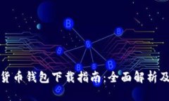 数字货币钱包下载指南：全面解析及推荐